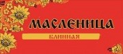 Масленица